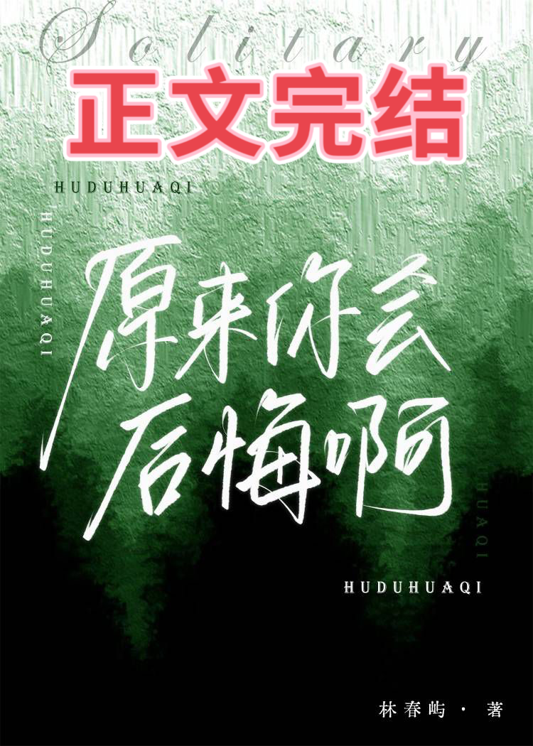 原来你会后悔啊陆宴安小说
