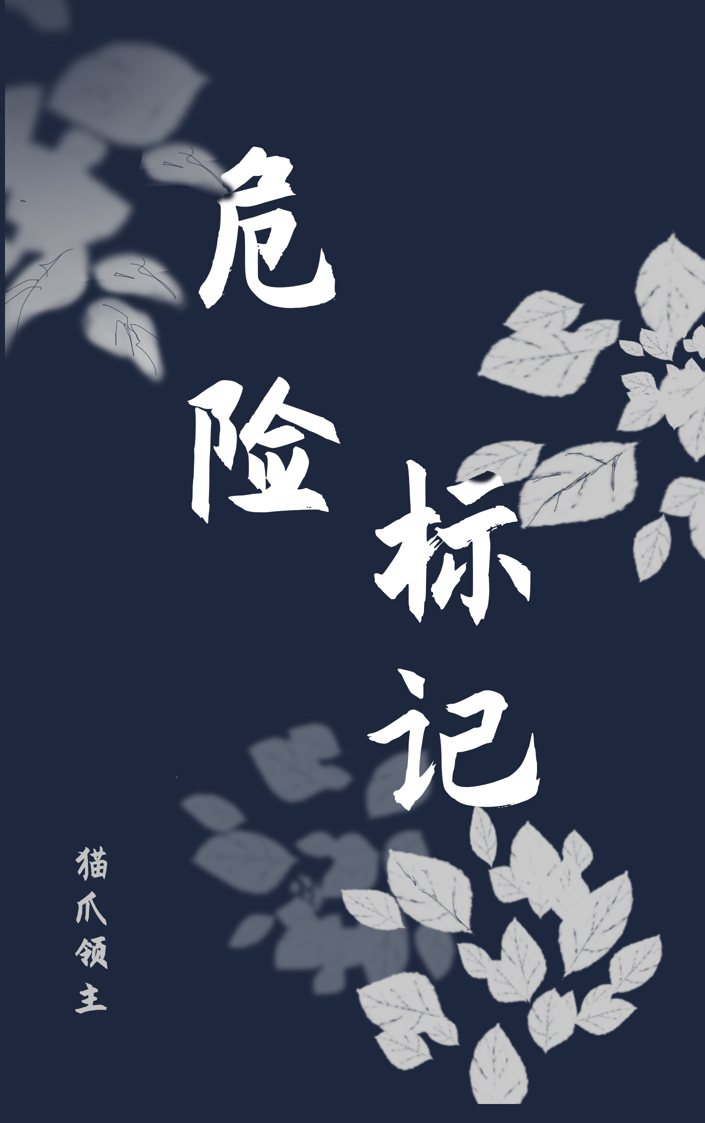 危险标记图