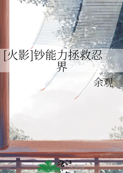 从火影开始拯救忍界
