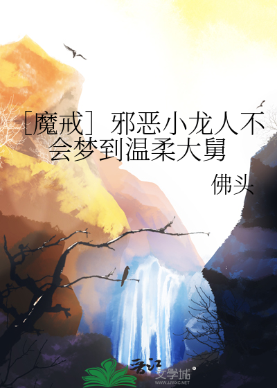 ［魔戒］邪恶小龙人不会梦到温柔大舅