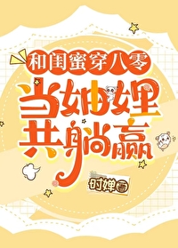 和闺蜜穿越小说免费阅读