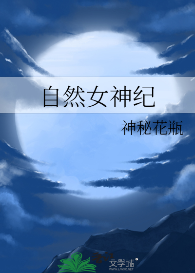 自然女神叫什么名字