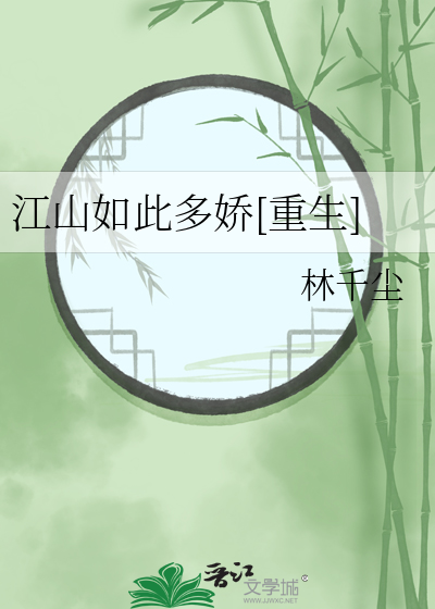 江山如此多娇小说阅读