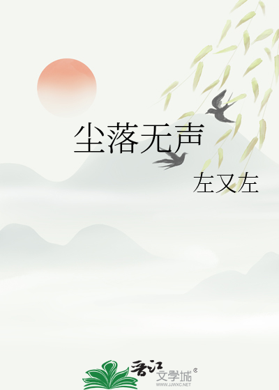 尘起无声
