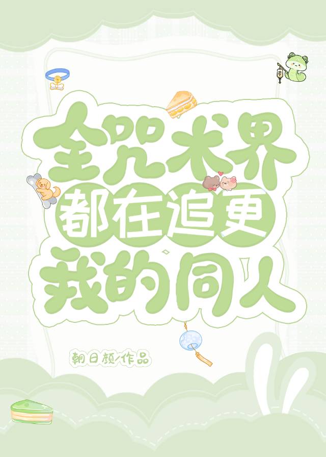 全咒术界都知道