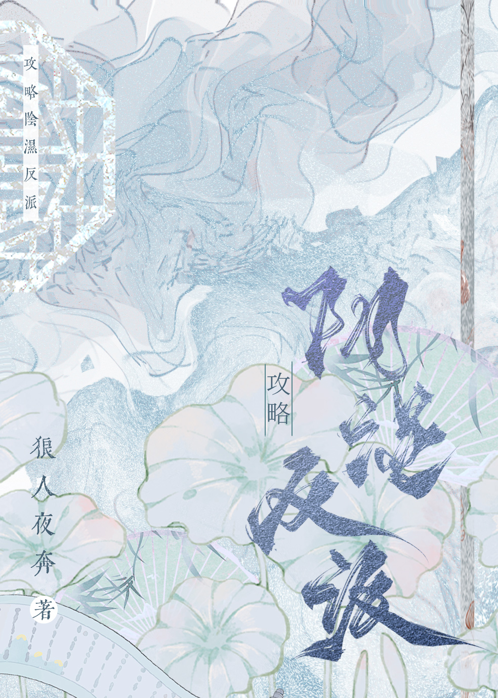 攻略反派影卫