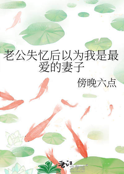 老公失忆后以为自己是替身洛云九
