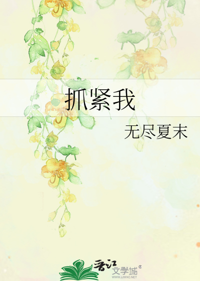 抓紧我韩剧全集免费播放