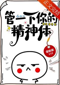 管一下你的精神体!
