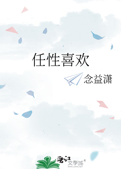 任性喜欢霍北笙沈芜全文