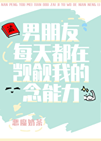 男朋友每天都在觊觎我的念能力百度网盘