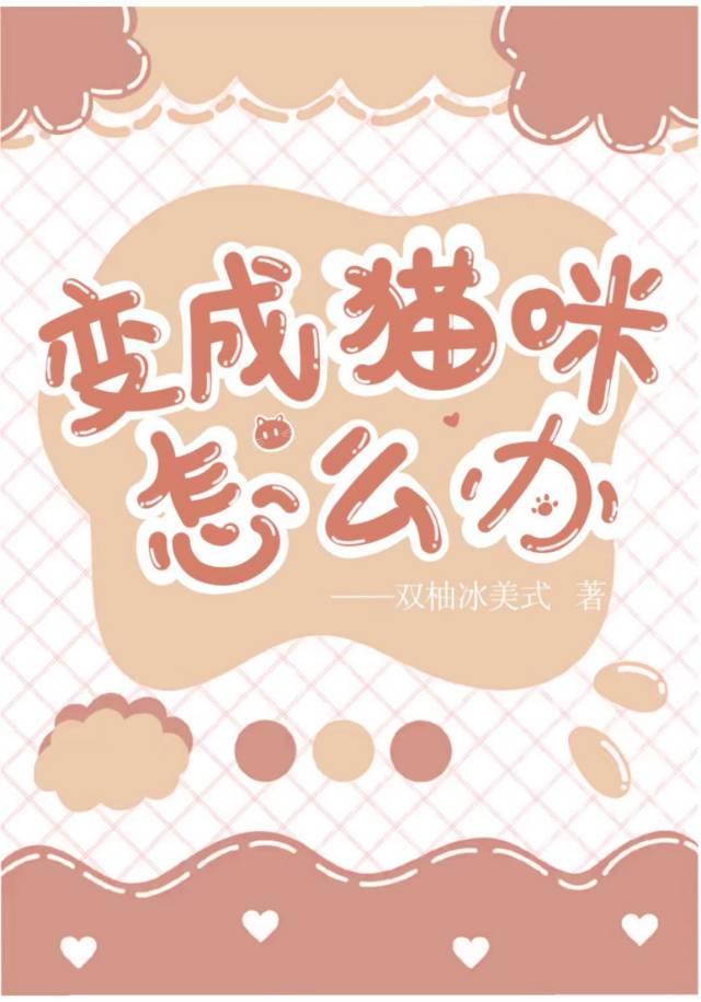 变成猫咪怎么破