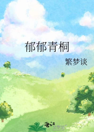 郁青青的意思