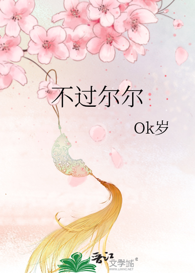 不过尔尔图片