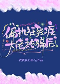 残疾偏执狂的小仙女