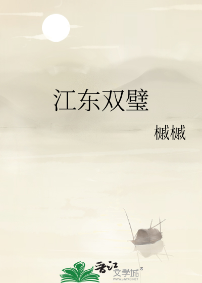 江东双璧是谁提出的