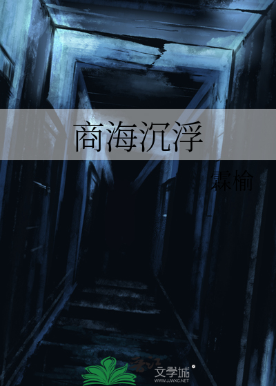 在商海沉浮