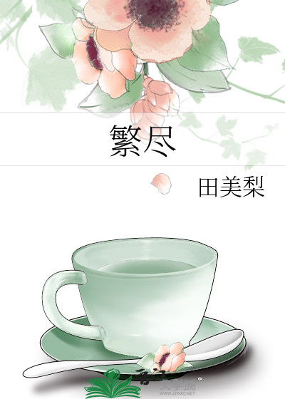 繁尽山