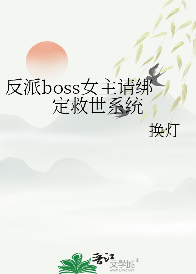 反派女boss带球跑