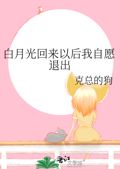 小说白月光回来以后全文免费阅读
