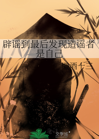 辟谣有时会使