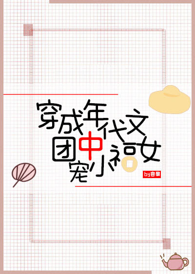 穿成七零团宠小福女 容黎