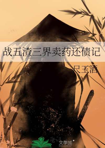 战五渣什么意思