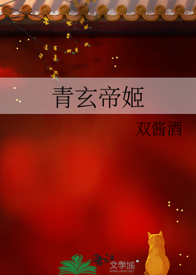 青玄大帝是哪部小说