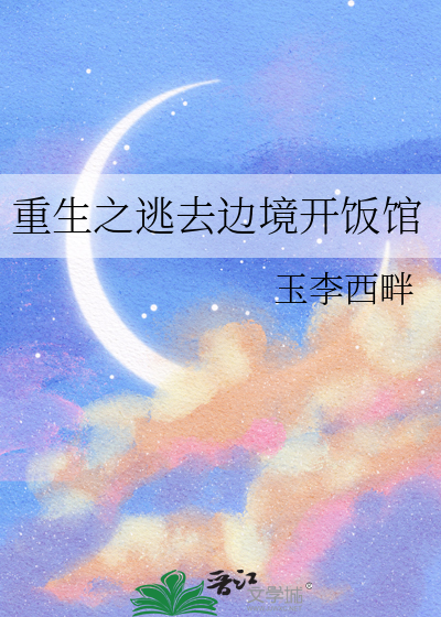重生逃离小说
