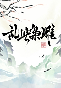 乱世枭雄在线阅读