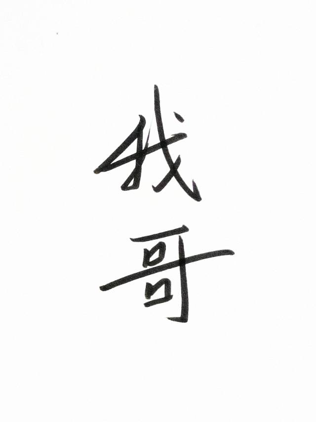 我哥我嫂电视剧