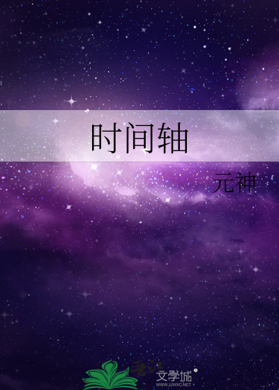时间轴英文