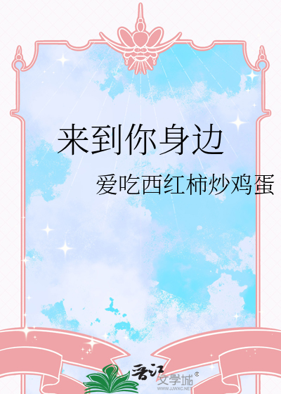 穿越时空我会来到你身边