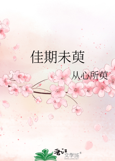 佳期未晚全文