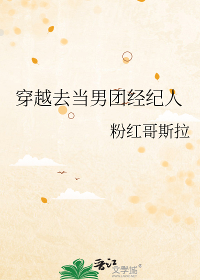 重生当男团经纪人小说