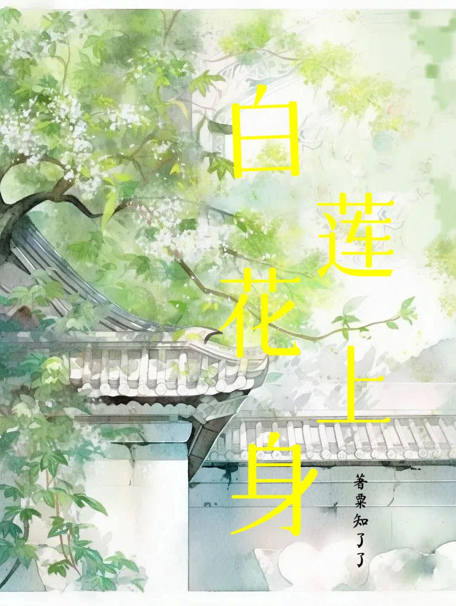 白莲花(np)白莲花上位史 作者