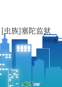 虫族之监狱里的雄虫