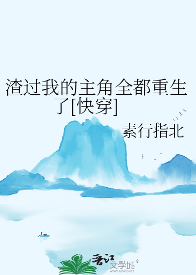 渣过的主角都为我偏执成狂了