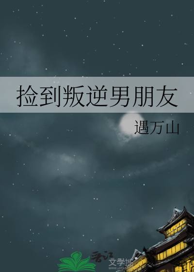 捡的男朋友