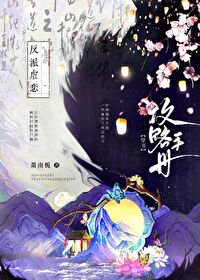 偏执反派养成攻略 小说