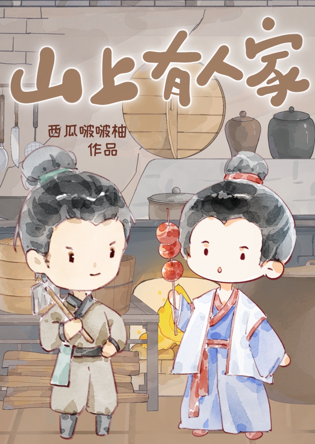 人家种田往翘