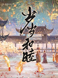 和岁岁年年