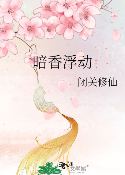 暗香浮动下一句