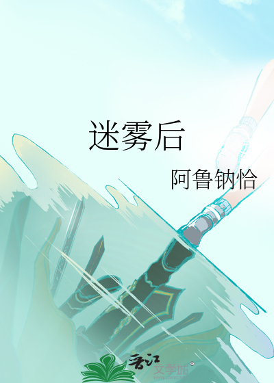 迷雾后的世界中文汉化整合