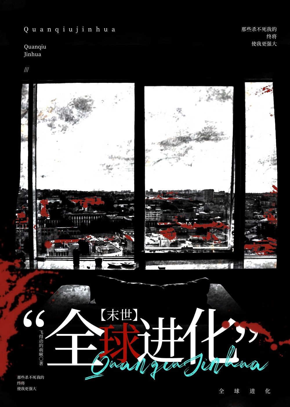 全球进化:我