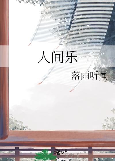 人间乐土