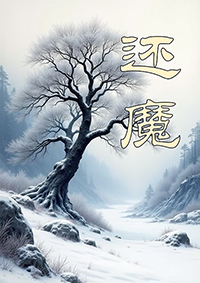 还魔女斗罗