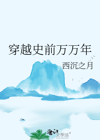 穿越到史前文明