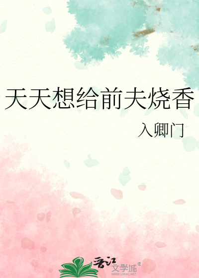 想给前夫打电话怎么没有勇气的