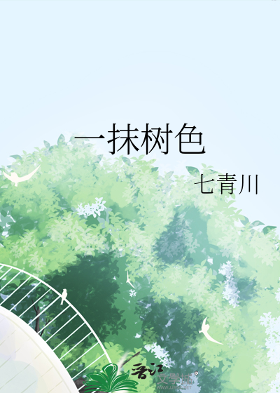 一抹绿色的意思